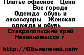 Платье офисное › Цена ­ 2 000 - Все города Одежда, обувь и аксессуары » Женская одежда и обувь   . Ставропольский край,Невинномысск г.